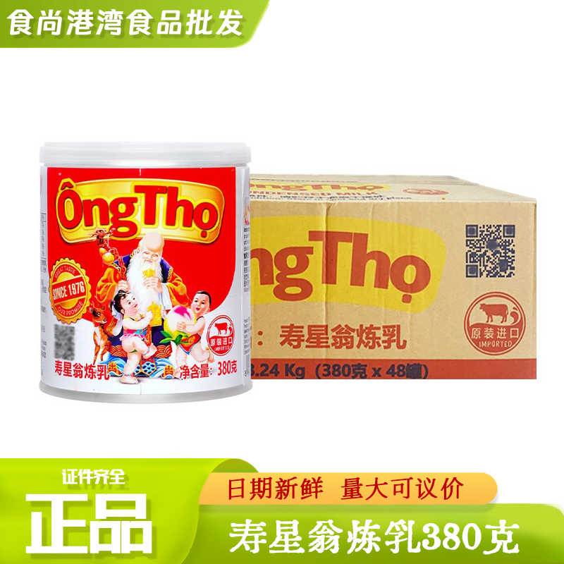 整件越南进口炼乳寿星翁炼乳380g咖啡甜品烘焙奶茶原料泰奶炼奶商