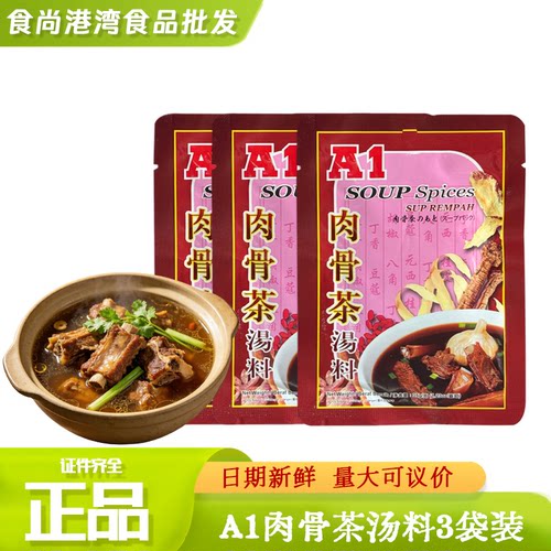 马来西亚A1肉骨茶汤料包