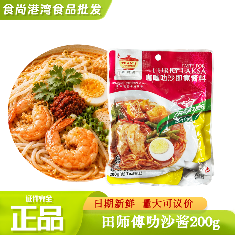 叻沙酱马来西亚进口田师傅咖喱叻沙喇沙酱即煮叻沙面汤底调料200g