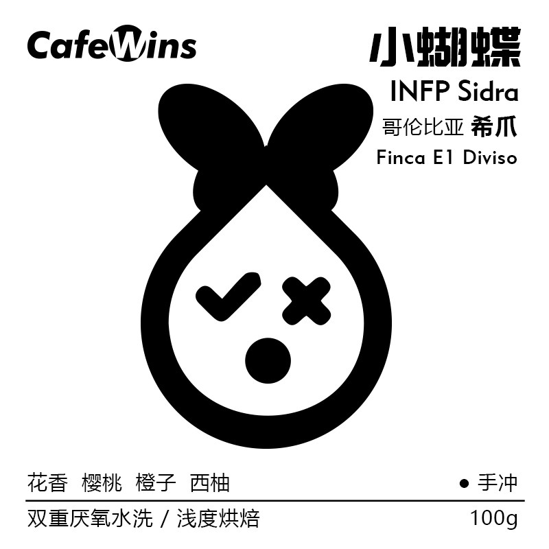 CafeWins哥伦比亚小蝴蝶浅度烘焙咖啡豆