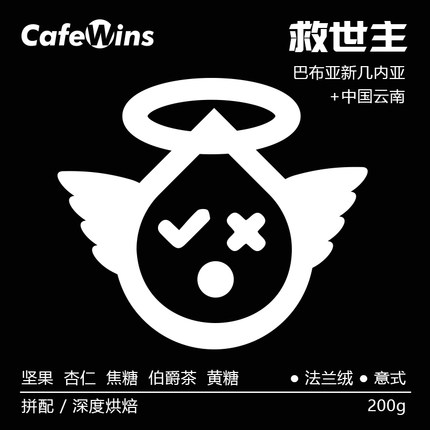 CafeWins救世主意式日式深烘咖啡豆