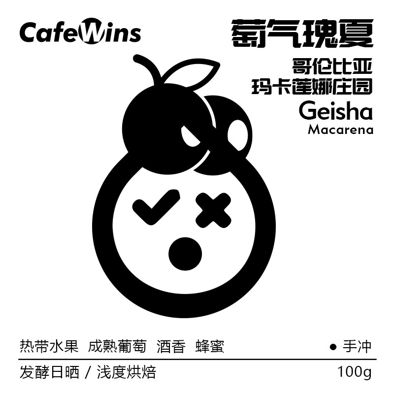 CafeWins哥伦比亚萄气瑰夏浅度烘焙咖啡豆