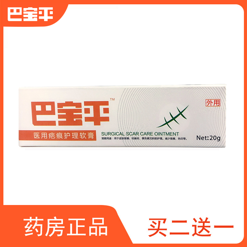 巴宝平软膏医用疤痕护理减少色印斑痕修妊娠复纹黑色素沉淀疤