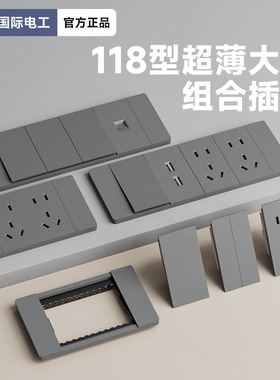 TEP国际电工118型灰色暗装墙壁开关插座面板模块九孔20孔自由组装