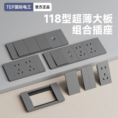 TEP国际电工118型灰色暗装墙壁开关插座面板模块九孔20孔自由组装