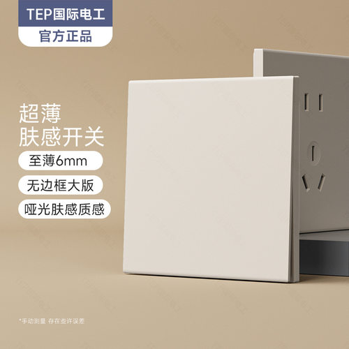 TEP国际电工奶油风米白暖色面板开关插座墙壁86型10A斜五七孔