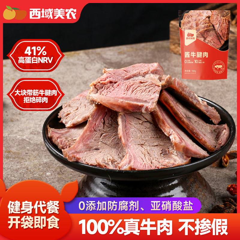 西域美农酱牛肉150g*6袋即食牛腱肉卤牛肉熟牛肉真空零食特产食品