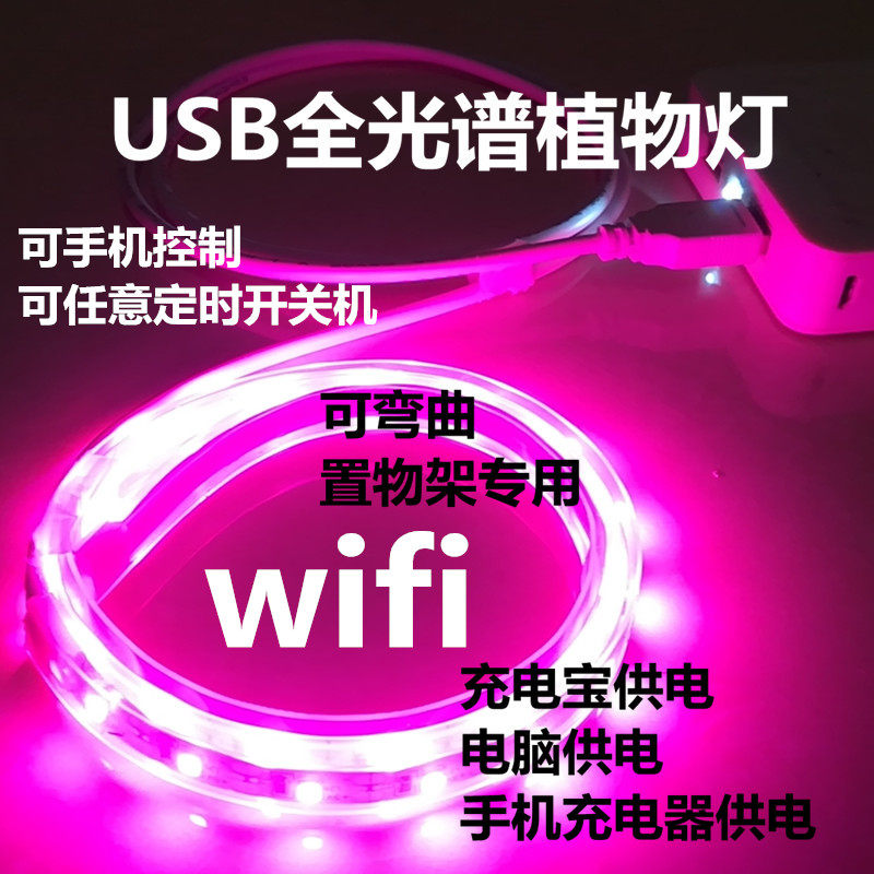 wifi植物生长灯可定时USB接口多肉补光灯免布线可插电脑及充电宝