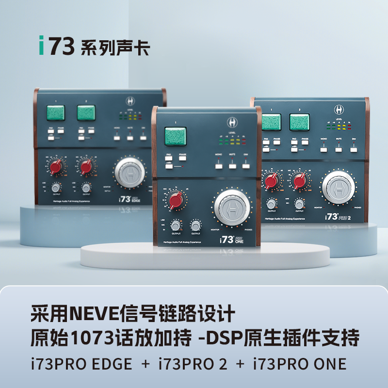 1073经典再现-Heritage Audio i73 Pro专业声卡音频接口-老邵音频