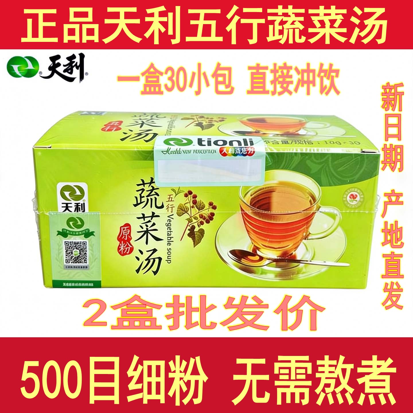 5月新货天利五行蔬菜汤原粉冲剂即食正品素食徐州速食汤300克盒装