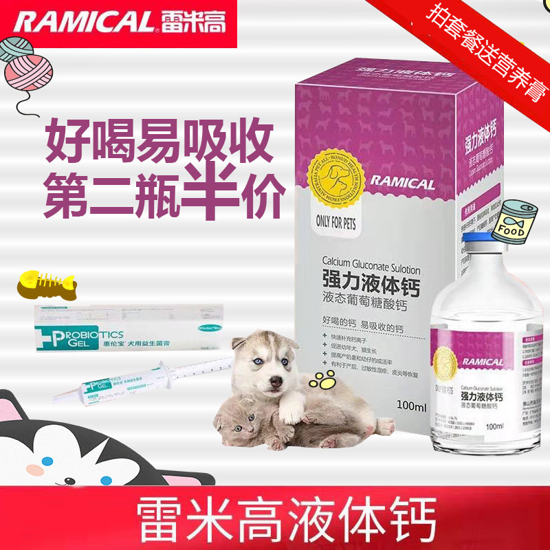雷米高液体钙强力液体钙100ML 宠物狗猫高效液体补钙钙片包邮