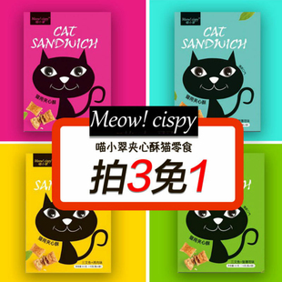 Cispy喵小翠夹心酥猫零食饼干三文鱼鸡肉薄荷味60g Meow 促销 新品