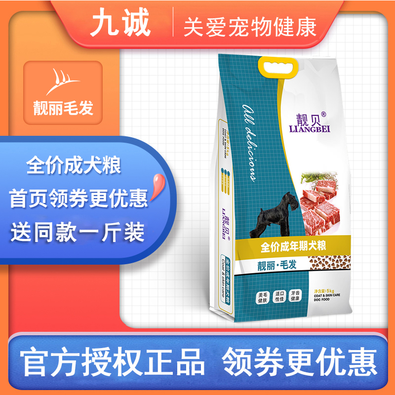 天天特价靓贝狗粮亮毛型成犬粮5kg无泪痕全价包邮泰迪金毛超爱吃-封面