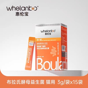 惠伦宝布拉氏酵母益生菌猫咪专用 成幼猫腹泻便秘调理肠胃宝