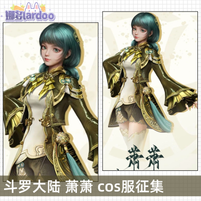 【定金】成团征集斗罗大陆绝世唐门cos萧萧cosplay游戏动漫服装女