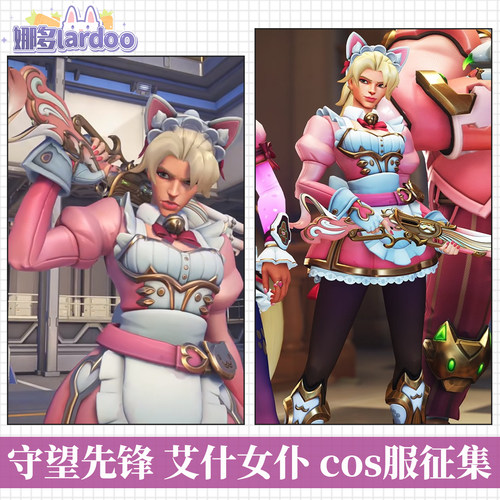 【定金打样中】娜多守望先锋艾什女仆 cos服游戏动漫服装女征集