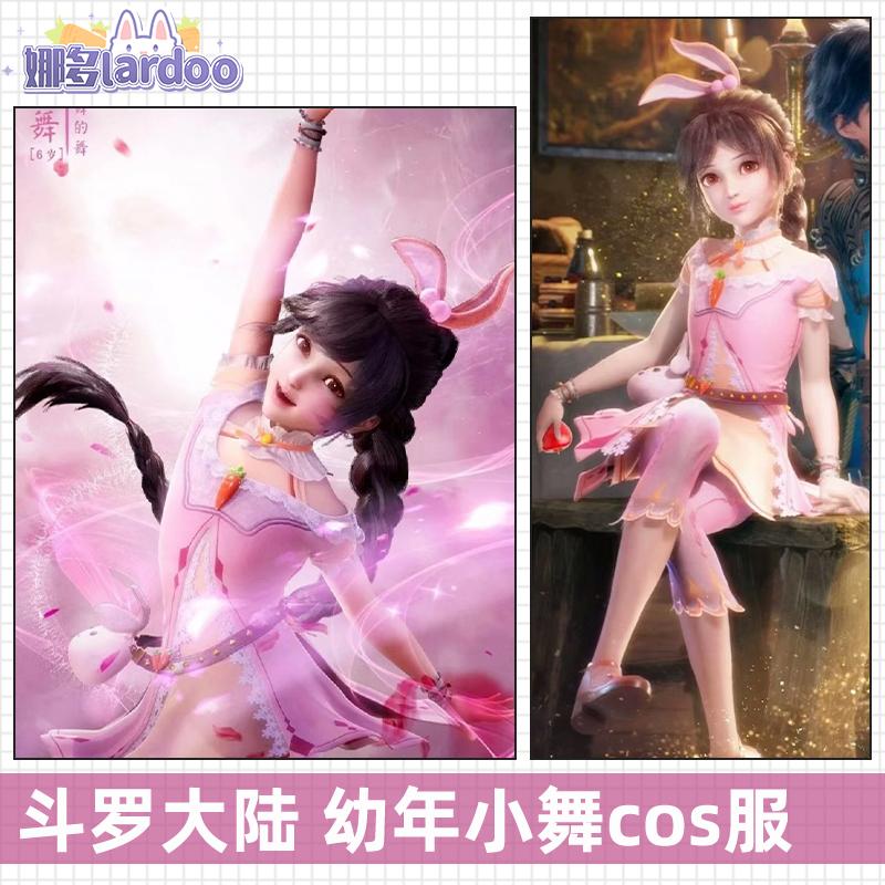 娜多斗罗大陆cos小舞幼年服装