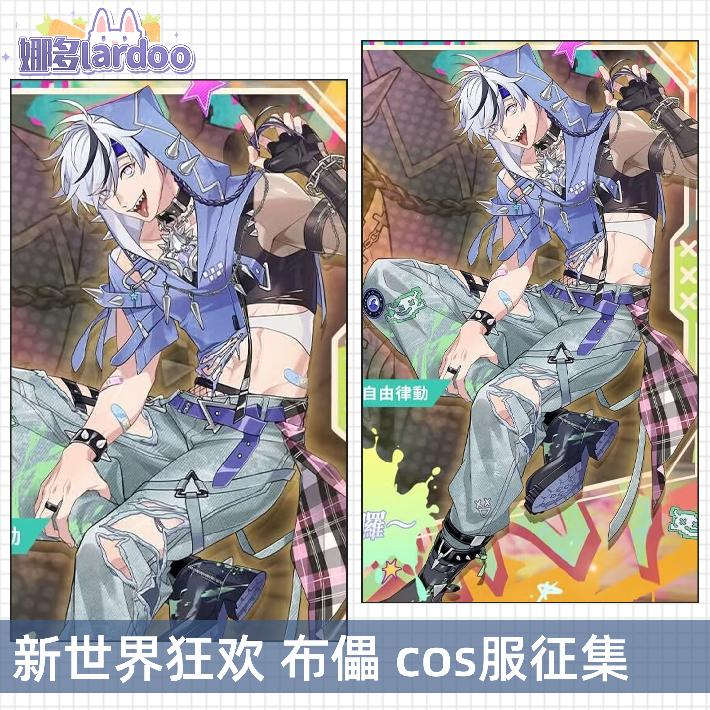 【定金】征集新世界狂欢cos布儡自由律动cosplay游戏动漫服男女