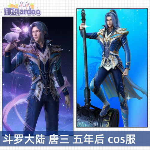 【定金】成团征集斗罗大陆cos唐三五年之约cosplay游戏动漫服男女