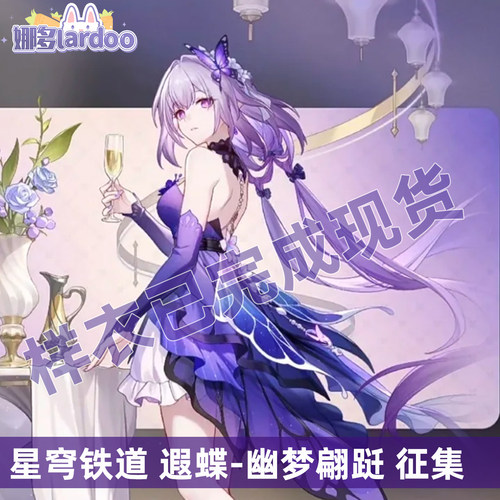 【定金】崩坏:星穹铁道cos服 遐蝶-幽梦翩跹cospaly服装现货G5865