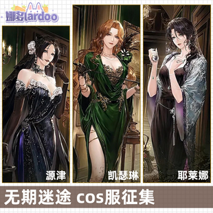【定金】娜多无期迷途源津 凯瑟琳 耶莱娜 cos服游戏服装征集
