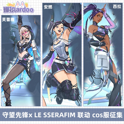【定金】守望先锋xLE SSERAFIM联动安燃 芙蕾雅 西拉 cos服征集