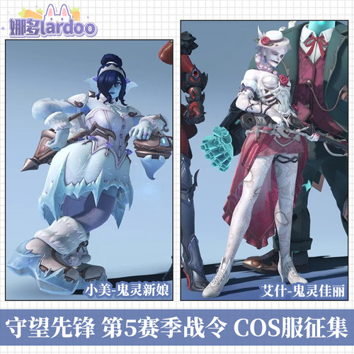 【定金】娜多守望先峰第5赛季小美艾什战令皮肤游戏cos服全套征集