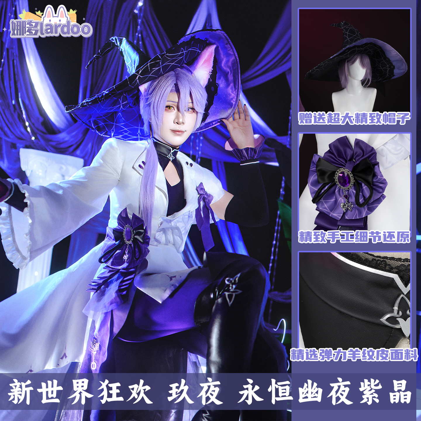 新世界狂欢玖夜永恒幽夜紫cos服