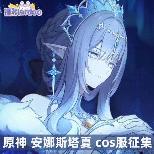 【定金】娜多原神 安娜斯塔夏cos服二次元游戏服装征集