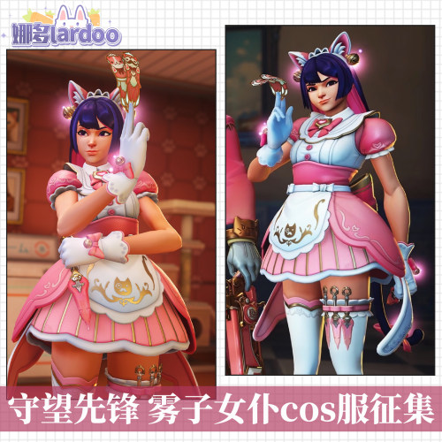 【定金】娜多守望先锋雾子猫咪咖啡厅女仆cos服征集
