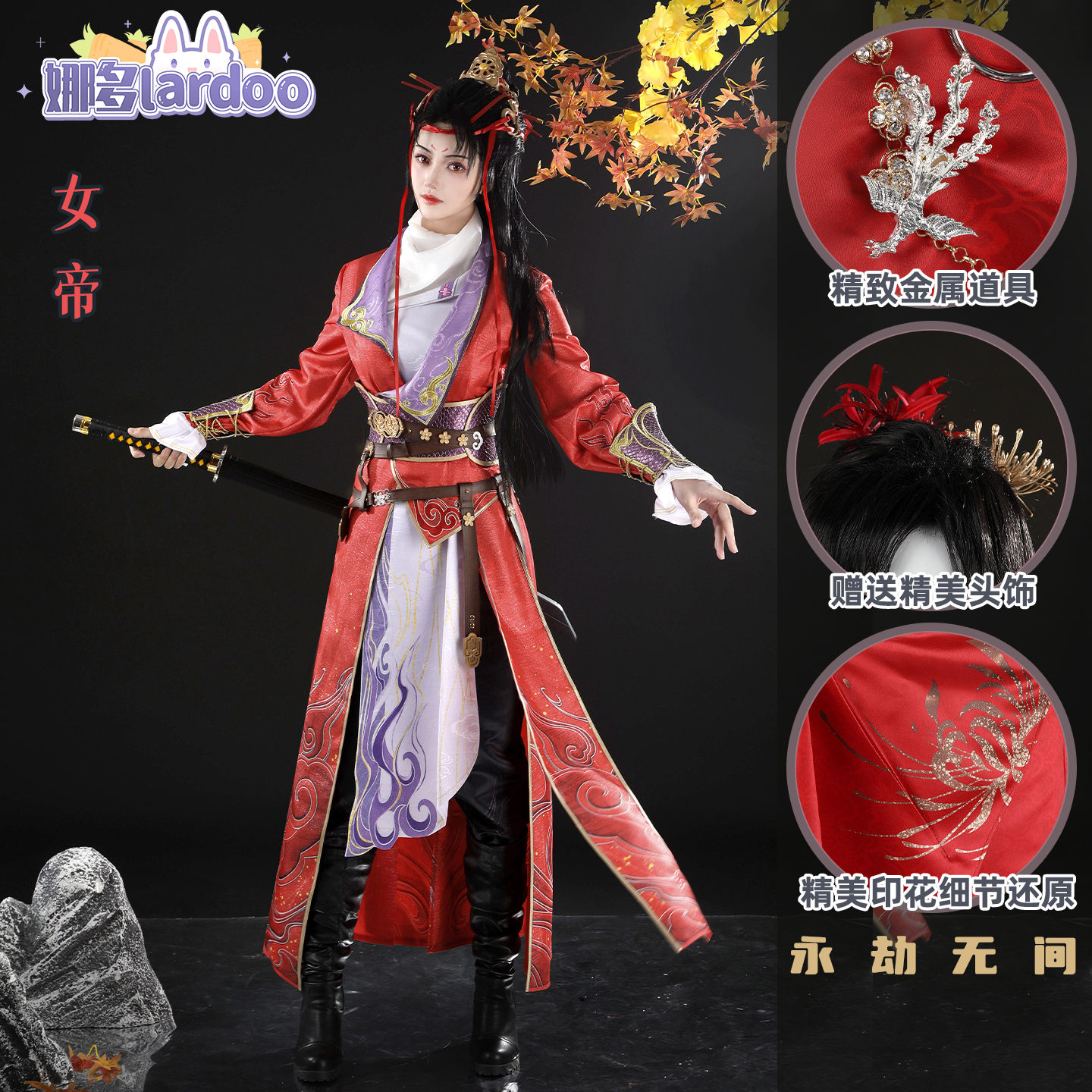 永劫无间不良人巾帼女帝cos服