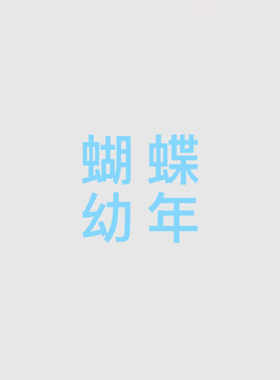 【定金】征集娜多蝴蝶幼年cos服蓝色cosplay游戏动漫服装女