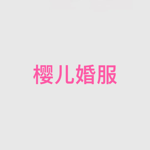 【定金】娜多征集cos樱儿婚服cosplay游戏动漫服装女