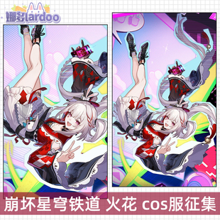 【定金】征集崩坏星穹铁道cos火花cosplay游戏动漫服装女