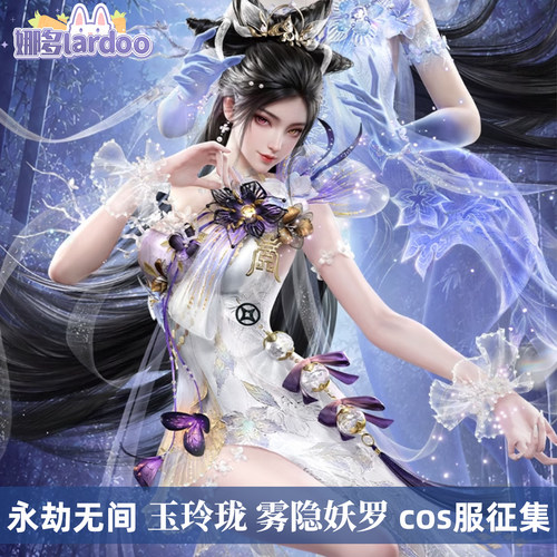 【定金】征集永劫无间cos玉玲珑 雾隐妖罗cosplay游戏动漫服装女