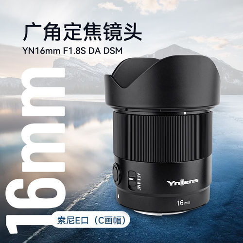 永诺16mm F1.8超广角定焦适用索尼E口APS-C画幅微单自动对焦镜头