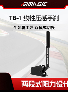9SIMAGIC速魔TB-1手刹双模式切换压感传导地平线5AC赛车计划