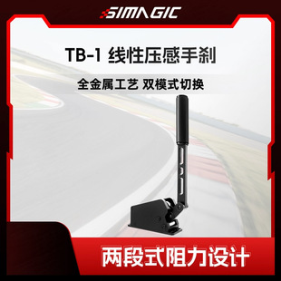 9SIMAGIC速魔TB-1手刹双模式切换压感传导地平线5AC赛车计划