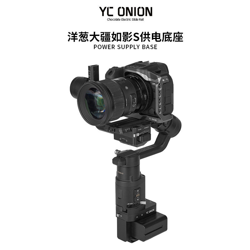 洋葱工厂yc onion大疆如影s 稳定器联动模块底座