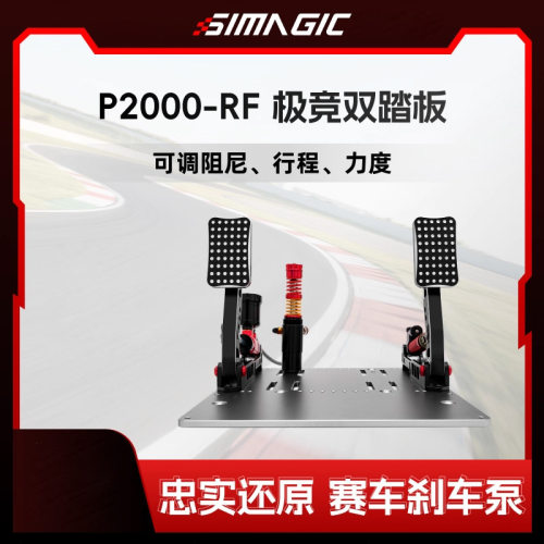 9SIMAGIC速魔P2000-RF液压踏板双