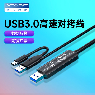 AcasisUSB3.0对拷线两台电脑数