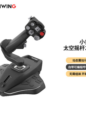 9翼胜小熊座太空杆 飞行摇杆作杆模拟器DCS/xplane/模拟飞行