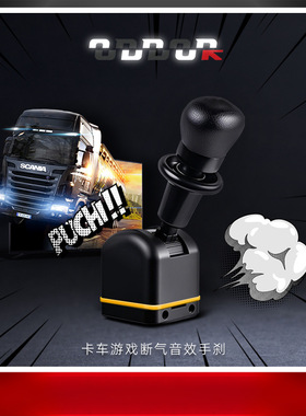 9ODDOR老司机欧卡断气刹卡车游戏断气音效PC-USB欧卡2手刹美卡