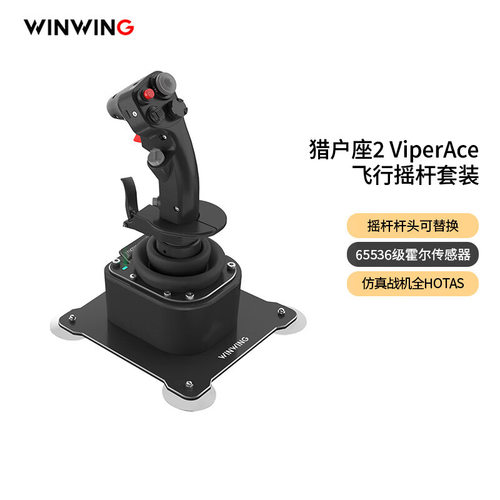 9翼胜猎户座2ViperAce6飞行摇杆h