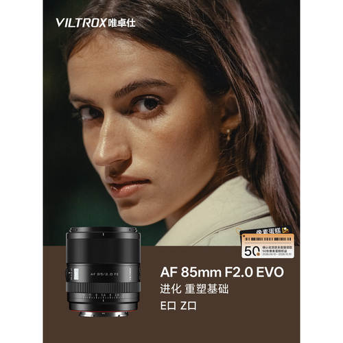 唯卓仕85mm F2.0 EVO全画幅人像定焦镜头自动对焦FE卡口Z卡口相机