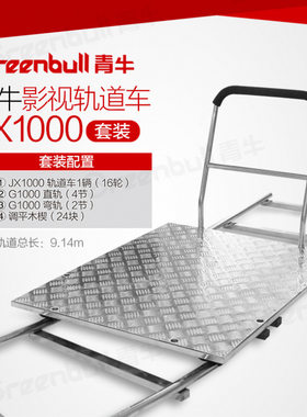 9青牛JX1000影视轨道车电影拍摄