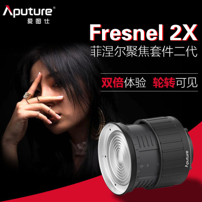 9鸿图Aputure爱图仕Fresnel2X菲