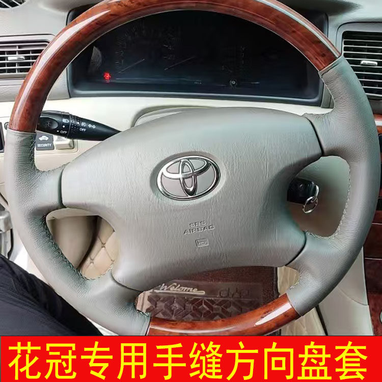 丰田04 05 06款老花冠专用手缝方向盘套佳美把套留桃木半包全包