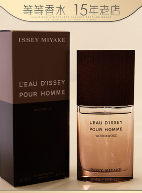 专柜正品Issey Miyake三宅一生一生之水wood精纯乌木木男士淡香水