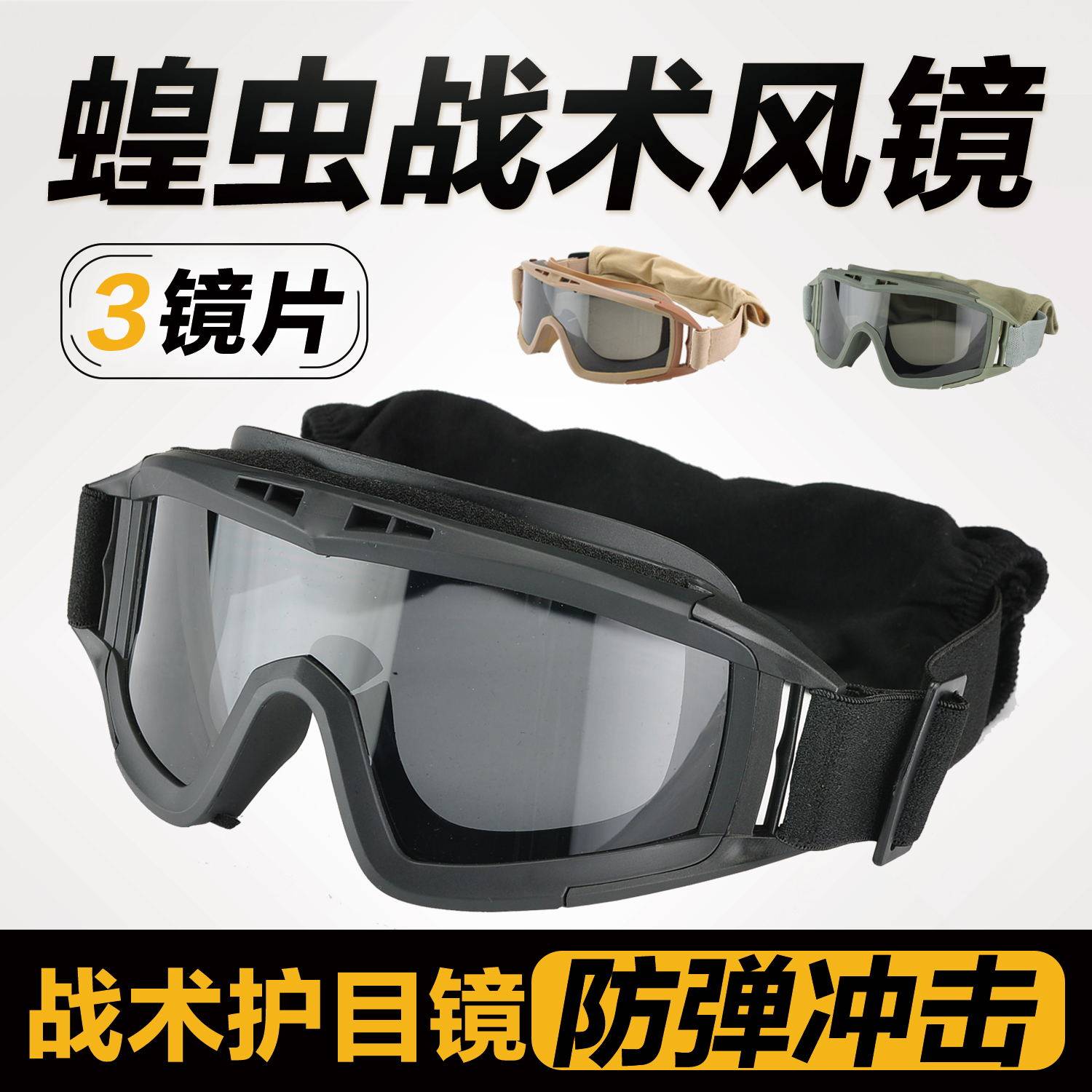 户外防护眼镜沙漠蝗虫骑行战术防雾护目镜 防弹冲击防风镜赠3镜片